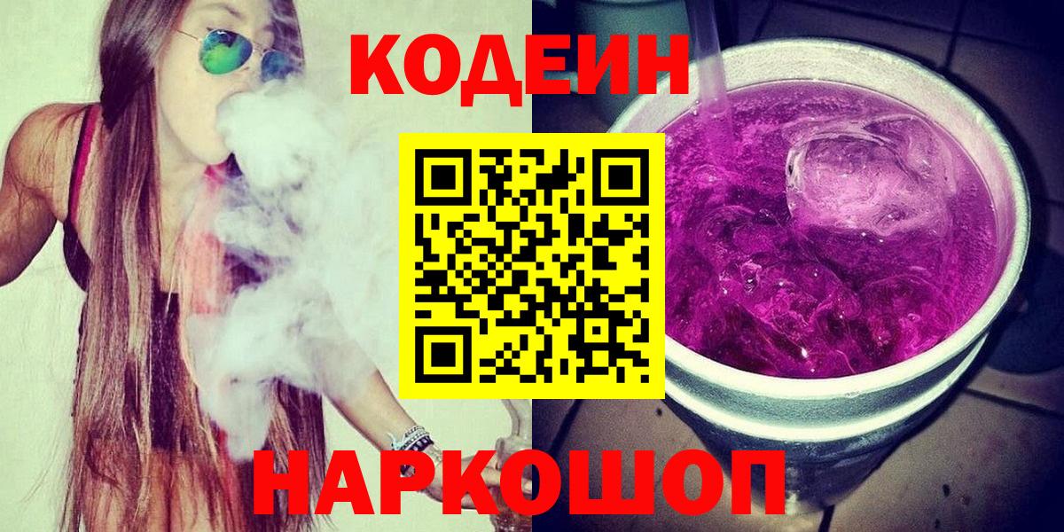 Codein Purple Drank  Вход с VPN  Орёл 